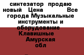  синтезатор  продаю новый › Цена ­ 5 000 - Все города Музыкальные инструменты и оборудование » Клавишные   . Амурская обл.,Белогорск г.